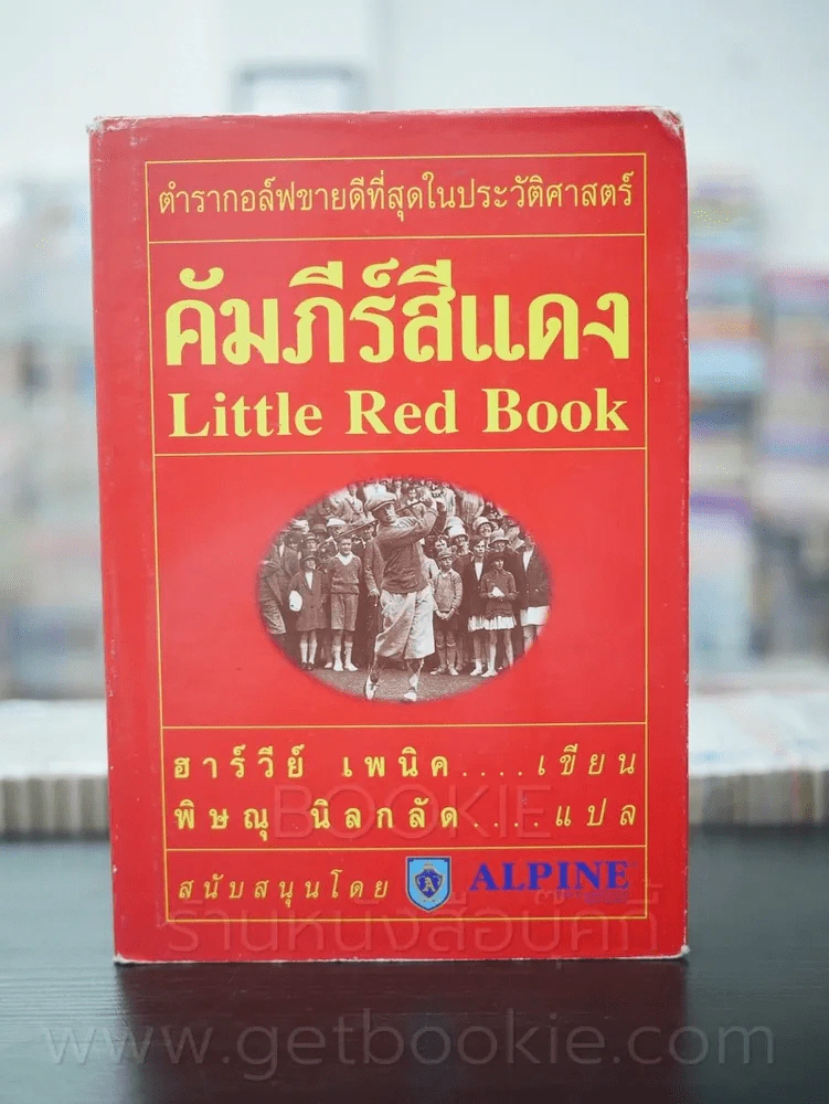คัมภีร์สีแดง Little Red Book - พิษณุ นิลกัด แปล (พิมพ์ครั้งแรก) รูปที่ 1