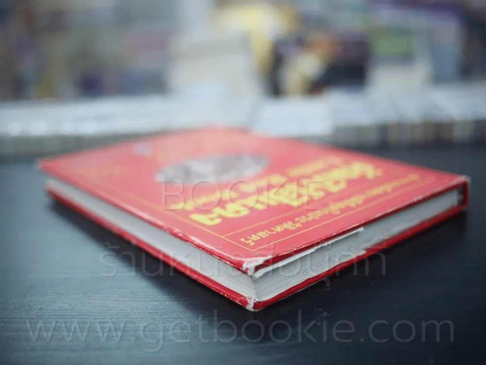 คัมภีร์สีแดง Little Red Book - พิษณุ นิลกัด แปล (พิมพ์ครั้งแรก) รูปที่ 5