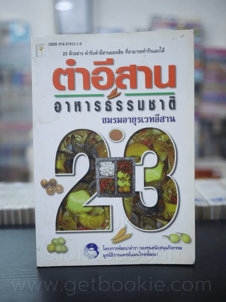 ตำอีสานอาหารธรรมชาติ ชมรมอายุเวชอีสาน รูปที่ 1