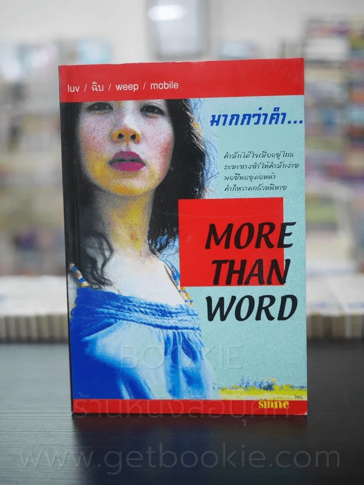 มากกว่าคำว่า More Than Word รูปที่ 1