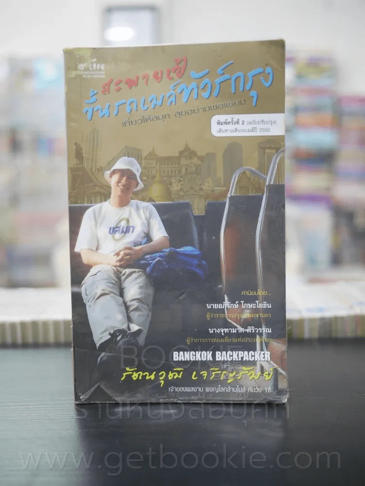 สะพายเป้ ขึ้นรถเมล์ ทัวร์กรุง - รัตนวุฒิ เจริญรัมย์ รูปที่ 1