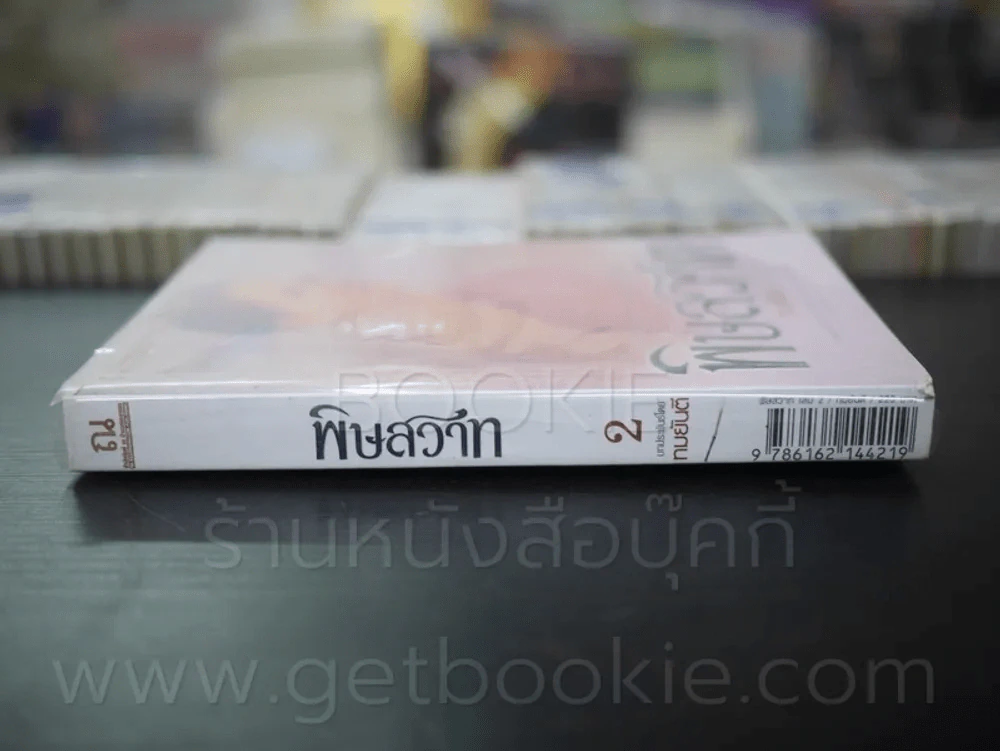 พิษสวาส เล่ม 2 - ทมยันตี (มีคราบน้ำ) รูปที่ 2