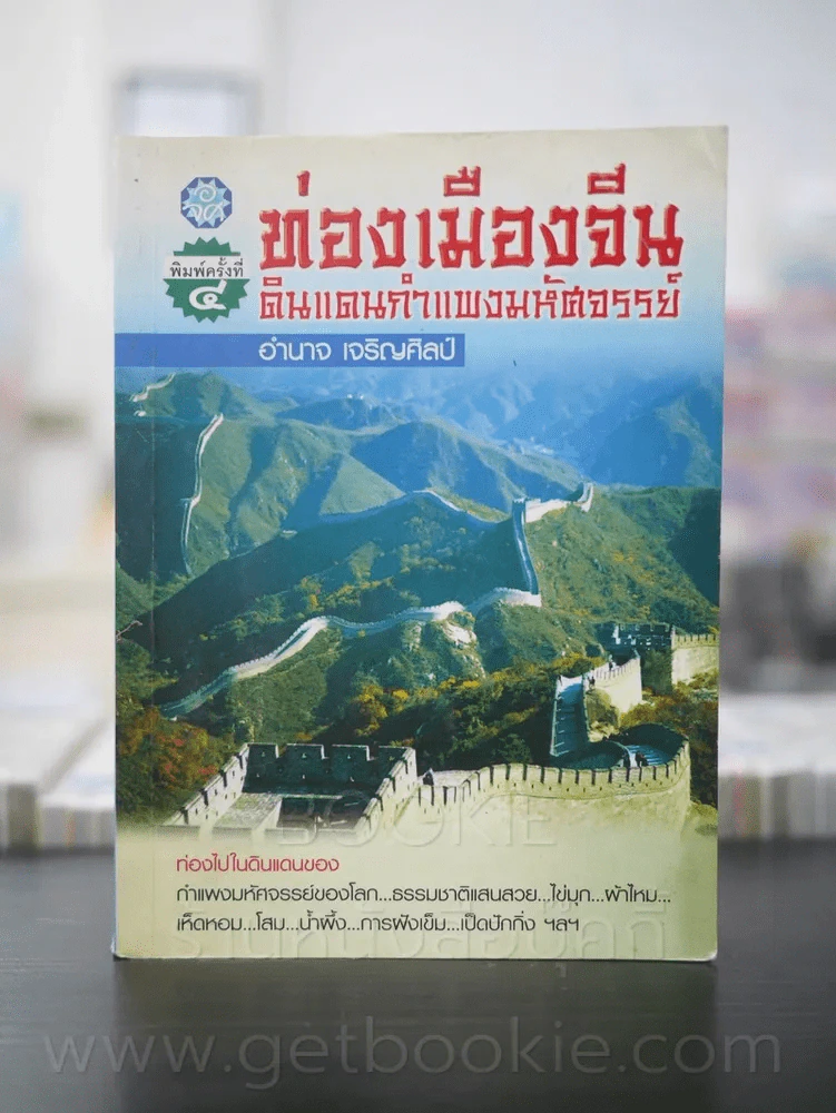 ท่องเมืองจีน ดินแดนกำแพงมหัศจรรย์ รูปที่ 1