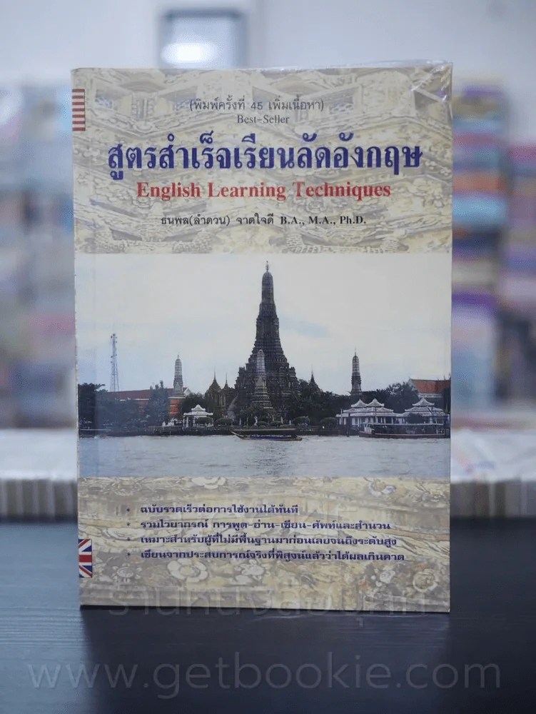 สูตรสำเร็จเรียนลัดอังกฤษ - ลำดวน จาดใจดี รูปที่ 1