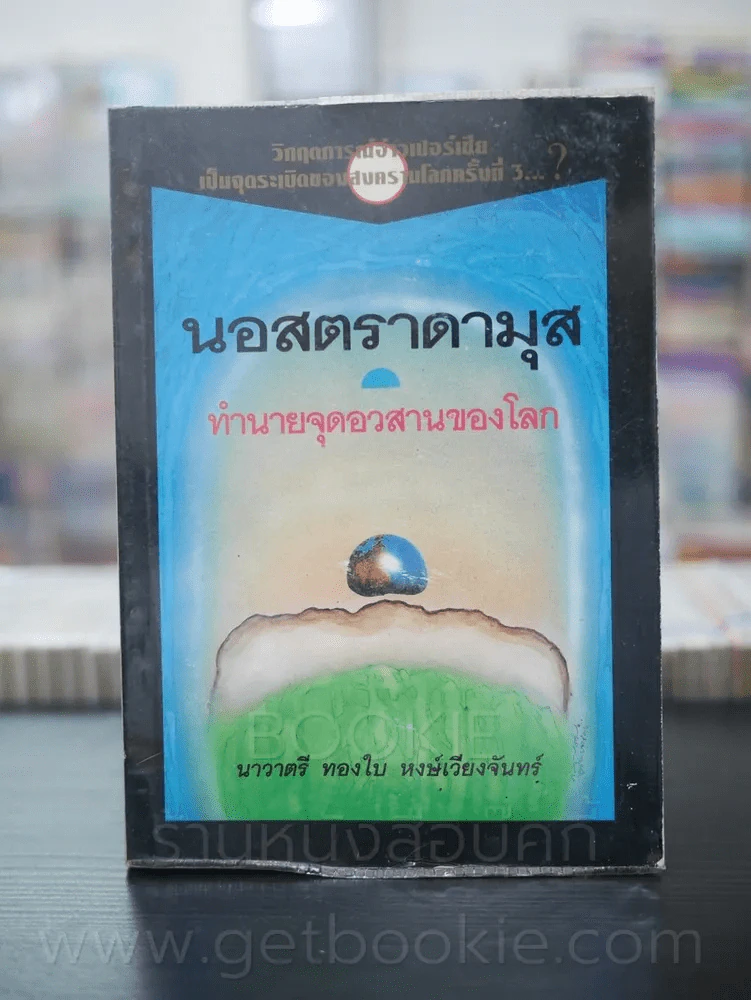 นอสตราดามุส์ ทำนายจุดอวสานของโลก รูปที่ 1