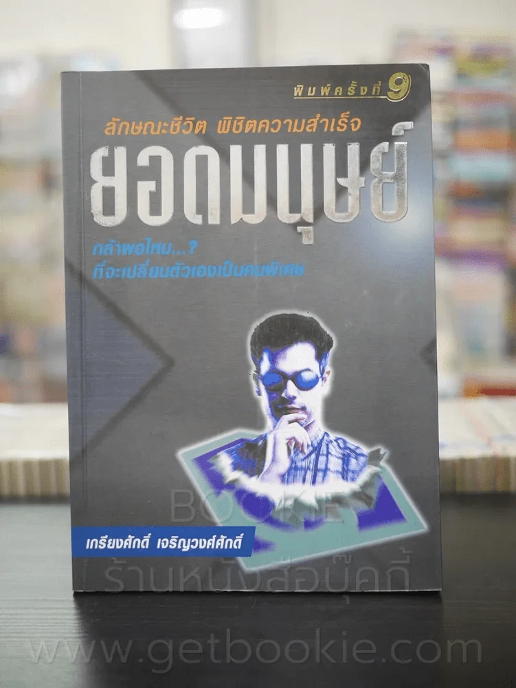 ยอดมนุษย์ ลักษณะชีวิต พิชิตความสำเร็จ - เกรียงศักดิ์ เจริญวงศ์ศักดิ์ รูปที่ 1