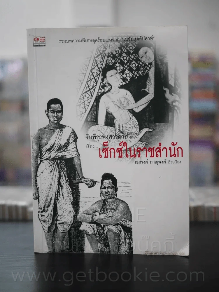 จับพิรุธพงศาวดารเรื่อง...เซ็กซ์ในราชสำนัก (พิมพ์ครั้งแรก) รูปที่ 1