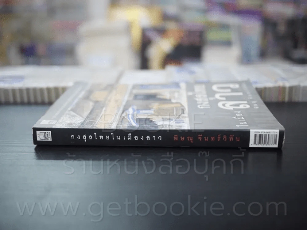 กงสุลไทยในเมืองลาว - พิษณุ จันทร์วิทัน (พิมพ์ครั้งแรก) รูปที่ 2