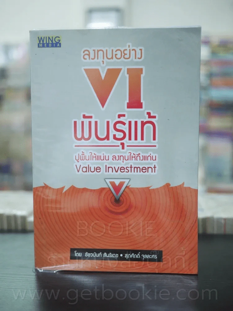 ลงทุนอย่าง VI พันธุ์แท้ รูปที่ 1