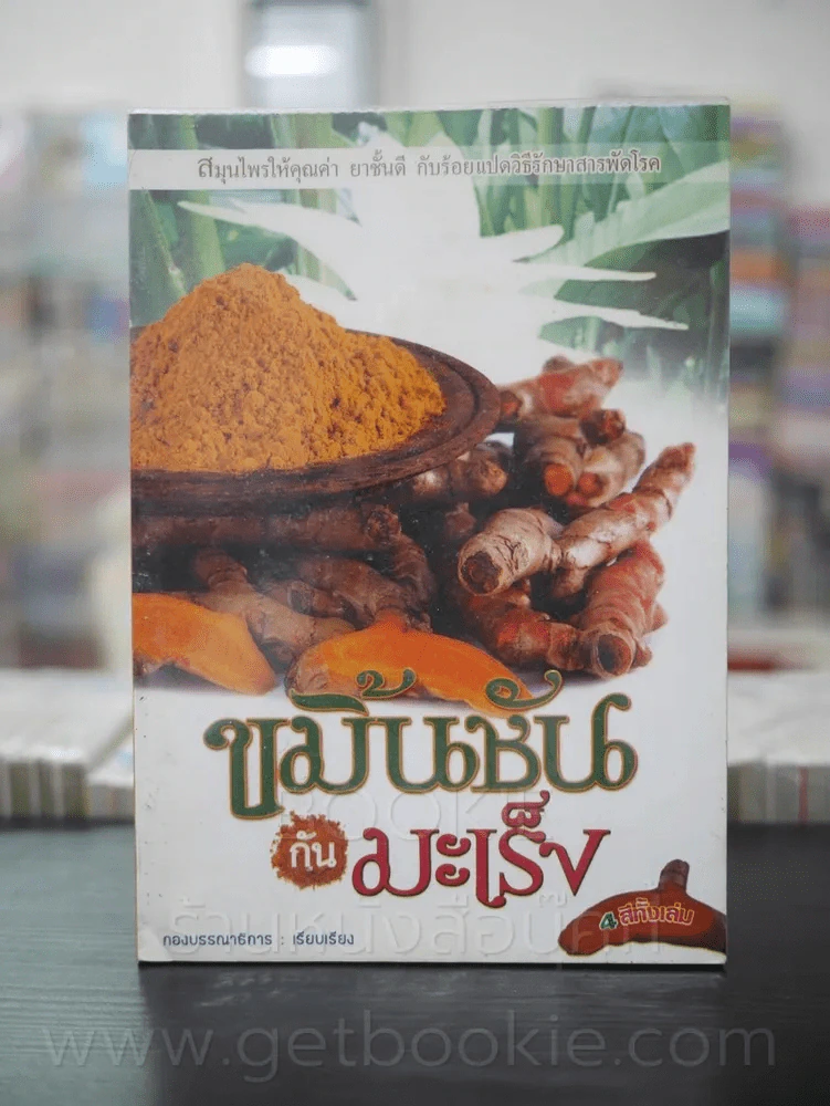 ขมิ้นชันกันมะเร็ง รูปที่ 1