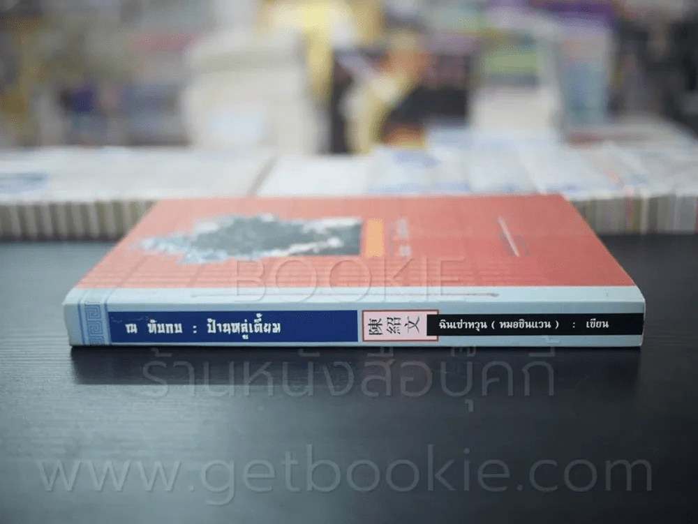 ณ ทับกบ ป้านหลู่เตี้ยม รูปที่ 2