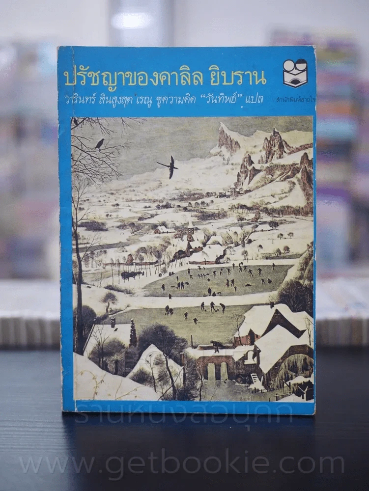 ปรัชญาของคาลิล ยิบราน รูปที่ 1