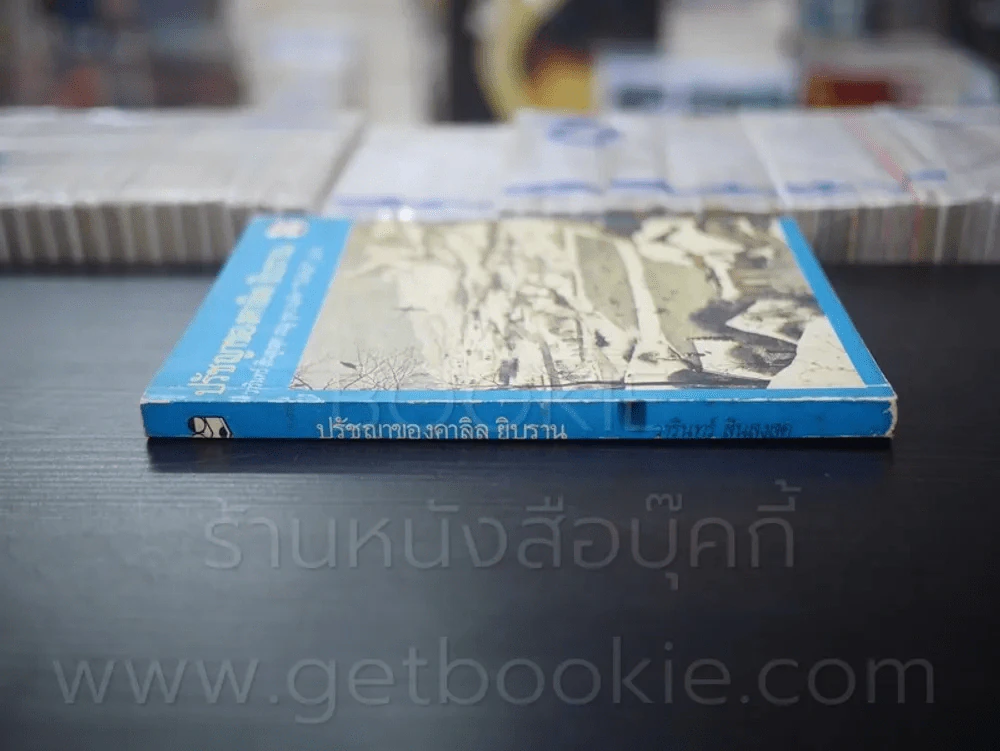 ปรัชญาของคาลิล ยิบราน รูปที่ 2