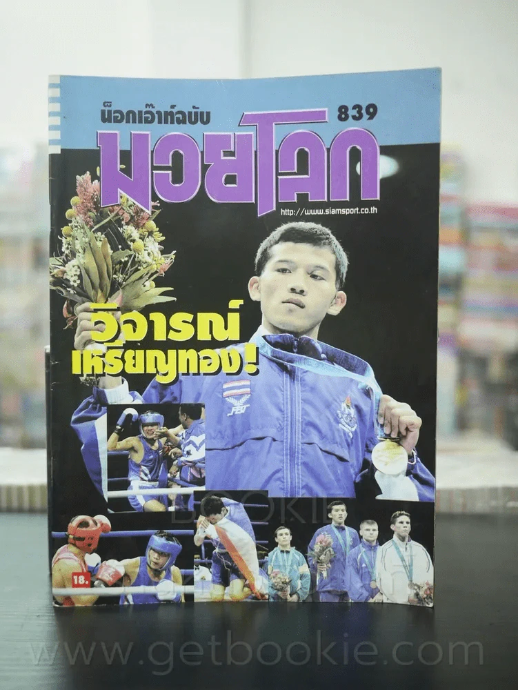 มวยโลก น็อกเอ๊าท์ ฉบับที่ 839 พ.ศ.2543 วิจารณ์ พลฤทธิ์ รูปที่ 1