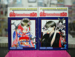 ผีเสื้อกับความรักของเกอิชา 2 เล่มจบ รูปที่ 1