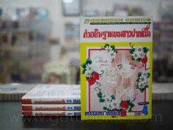คำอธิษฐานของสาวปากแข็ง 4 เล่มจบ รูปที่ 1