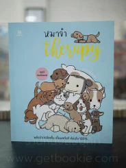 หมาจ๋า 5 เล่ม - หมาจ๋า รูปที่ 8