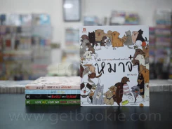 หมาจ๋า 5 เล่ม - หมาจ๋า รูปที่ 1