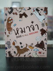 หมาจ๋า 5 เล่ม - หมาจ๋า รูปที่ 7