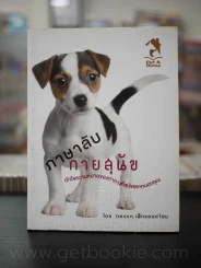ภาษาลับกายสุนัข รูปที่ 1