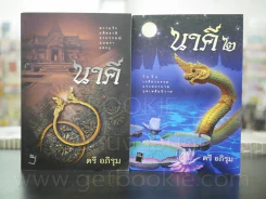นาคี ภาค 1-2 - ตรี อภิรุม รูปที่ 1