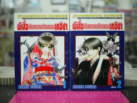 ผีเสื้อกับความรักของเกอิชา 2 เล่มจบ รูปที่ 1