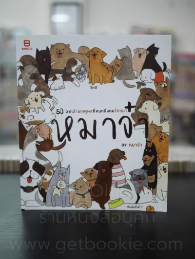 หมาจ๋า 5 เล่ม - หมาจ๋า รูปที่ 6