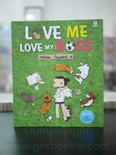 หมาจ๋า 5 เล่ม - หมาจ๋า รูปที่ 10