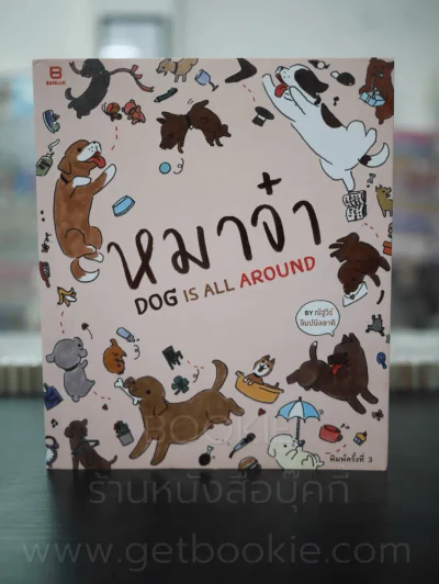 หมาจ๋า 5 เล่ม - หมาจ๋า รูปที่ 7