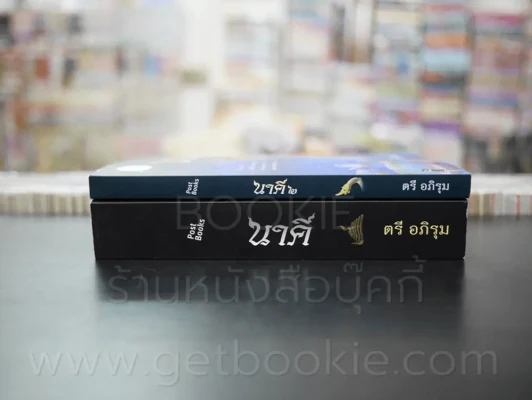 นาคี ภาค 1-2 - ตรี อภิรุม รูปที่ 2