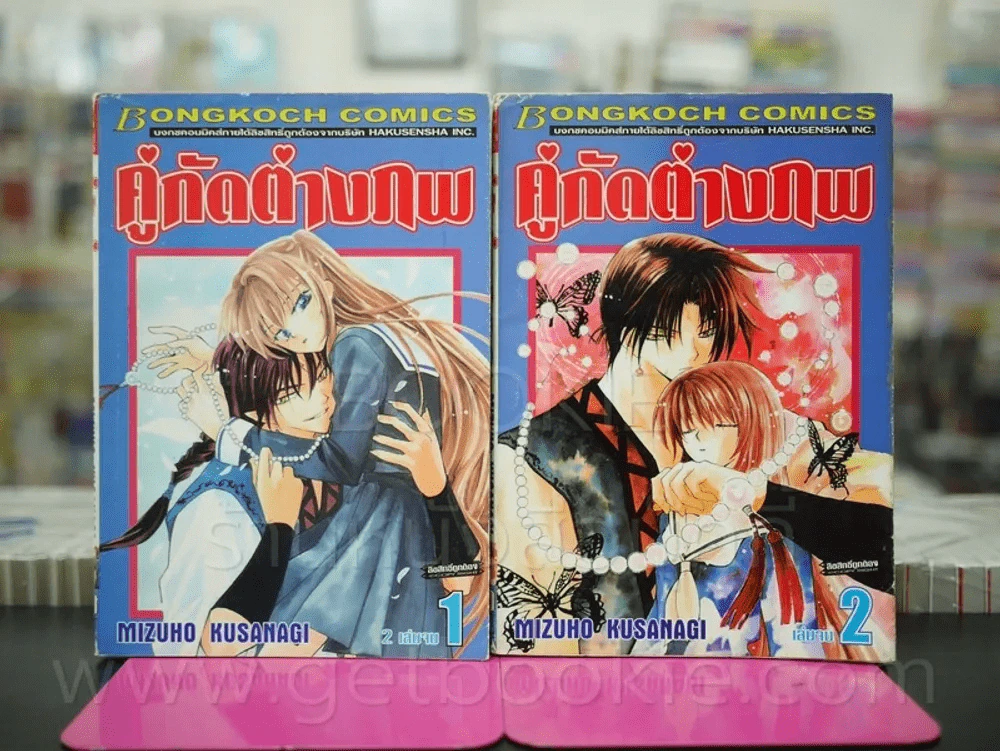 คู่กัดต่างภพ 2 เล่มจบ รูปที่ 1