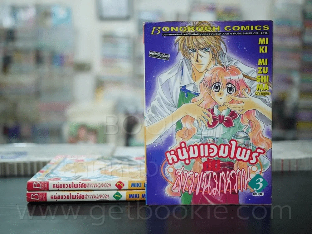 หนุ่มแวมไพร์กับสาวขนมหวาน 3 เล่มจบ รูปที่ 1