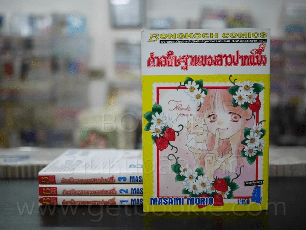 คำอธิษฐานของสาวปากแข็ง 4 เล่มจบ รูปที่ 1
