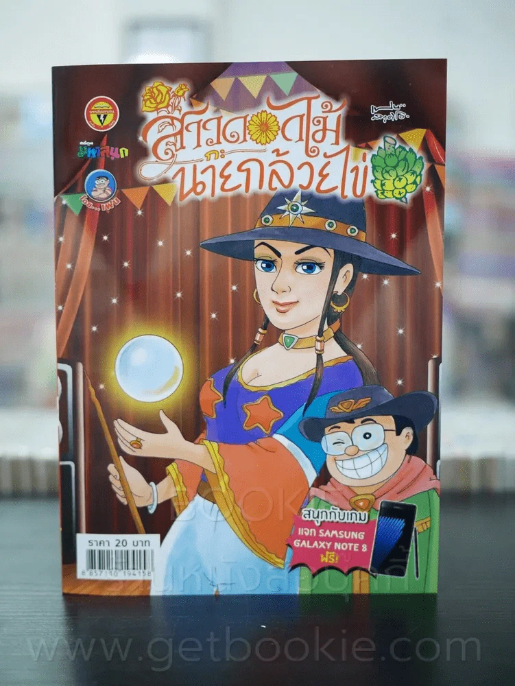 สาวดอกไม้กะนายกล้วยไข่ ฉบับที่  279 (มือหนึ่ง) รูปที่ 1