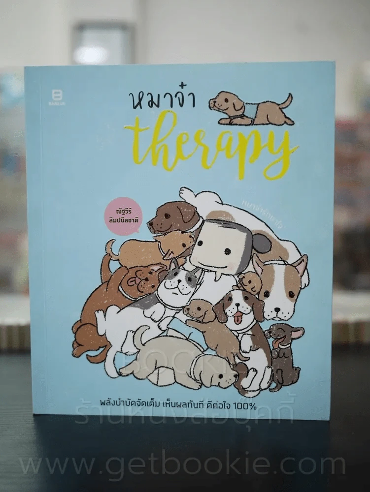 หมาจ๋า 5 เล่ม - หมาจ๋า รูปที่ 8