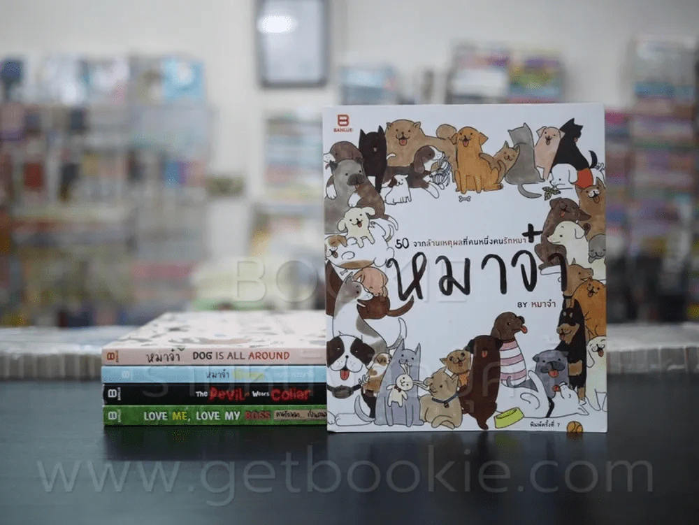 หมาจ๋า 5 เล่ม - หมาจ๋า รูปที่ 1