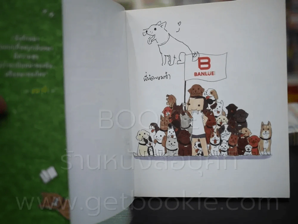 หมาจ๋า 5 เล่ม - หมาจ๋า รูปที่ 11