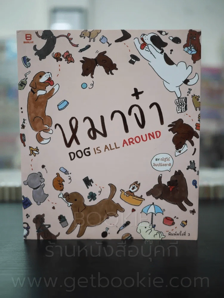 หมาจ๋า 5 เล่ม - หมาจ๋า รูปที่ 7