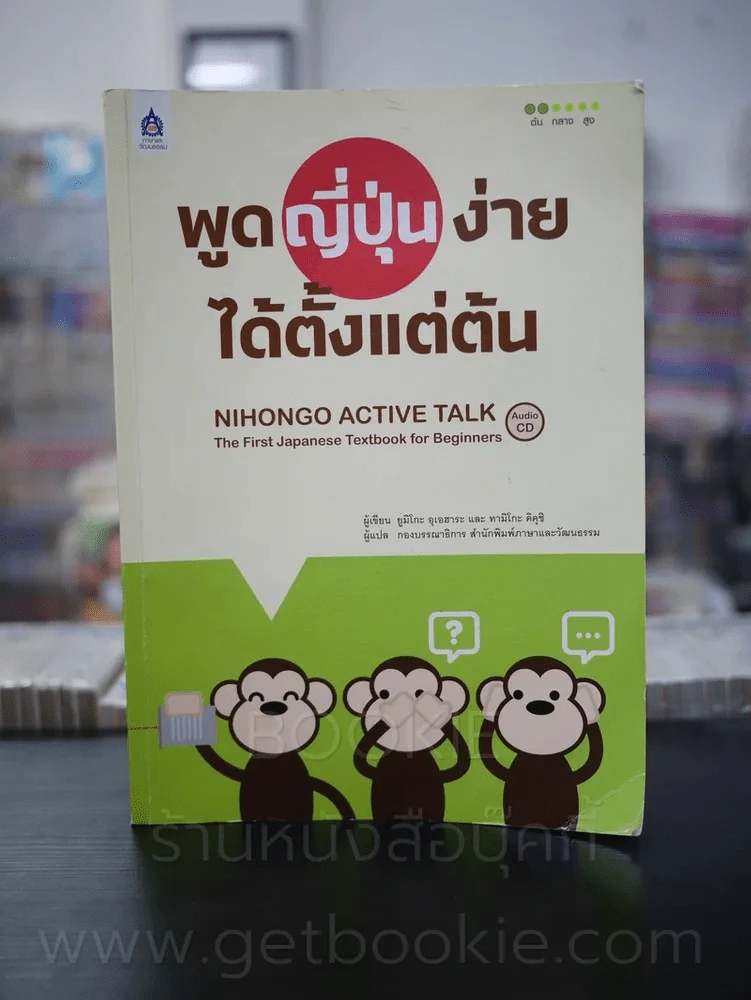 พูดญี่ปุ่นง่ายได้ตั้งแต่ต้น (มีซีดี) รูปที่ 1
