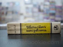 วิธีชนะมิตรและจูงใจคน - เดล คาร์เนกี รูปที่ 2