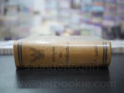 พจนานุกรม ฉบับราชบัณฑิตยสถาน พ.ศ.2493 รูปที่ 2