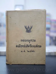 พจนานุกรม ฉบับราชบัณฑิตยสถาน พ.ศ.2493 รูปที่ 1