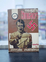 วาระสุดท้ายของฮิตเลอร์ - พระเจ้าวรวงศ์เธอ พระองค์เจ้าจุลจักรพงษ์ รูปที่ 1