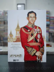 Feature Magazine สารคดี ฉบับที่ 392 ปีที่ 32 ตุลาคม 2560 พระเมรุมาศในหลวงร.9 (มือหนึ่ง) รูปที่ 1
