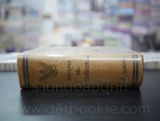 พจนานุกรม ฉบับราชบัณฑิตยสถาน พ.ศ.2493 รูปที่ 2