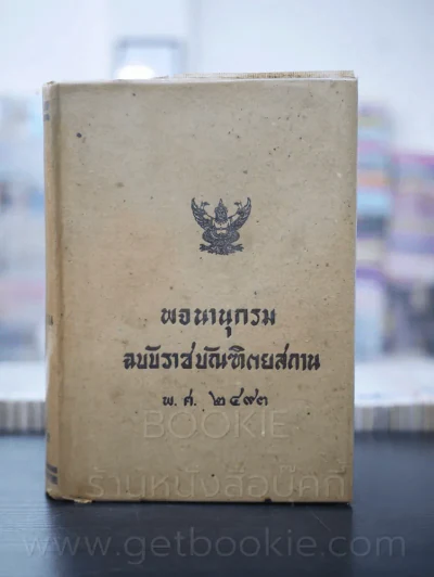 พจนานุกรม ฉบับราชบัณฑิตยสถาน พ.ศ.2493 รูปที่ 1