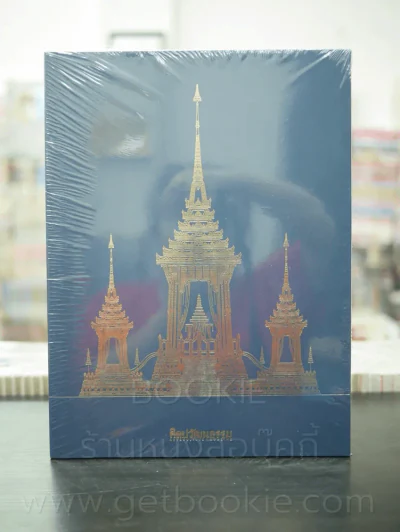ศิลปวัฒนธรรม ฉบับพิเศษ งานพระเมรุ (มือหนึ่ง) รูปที่ 1