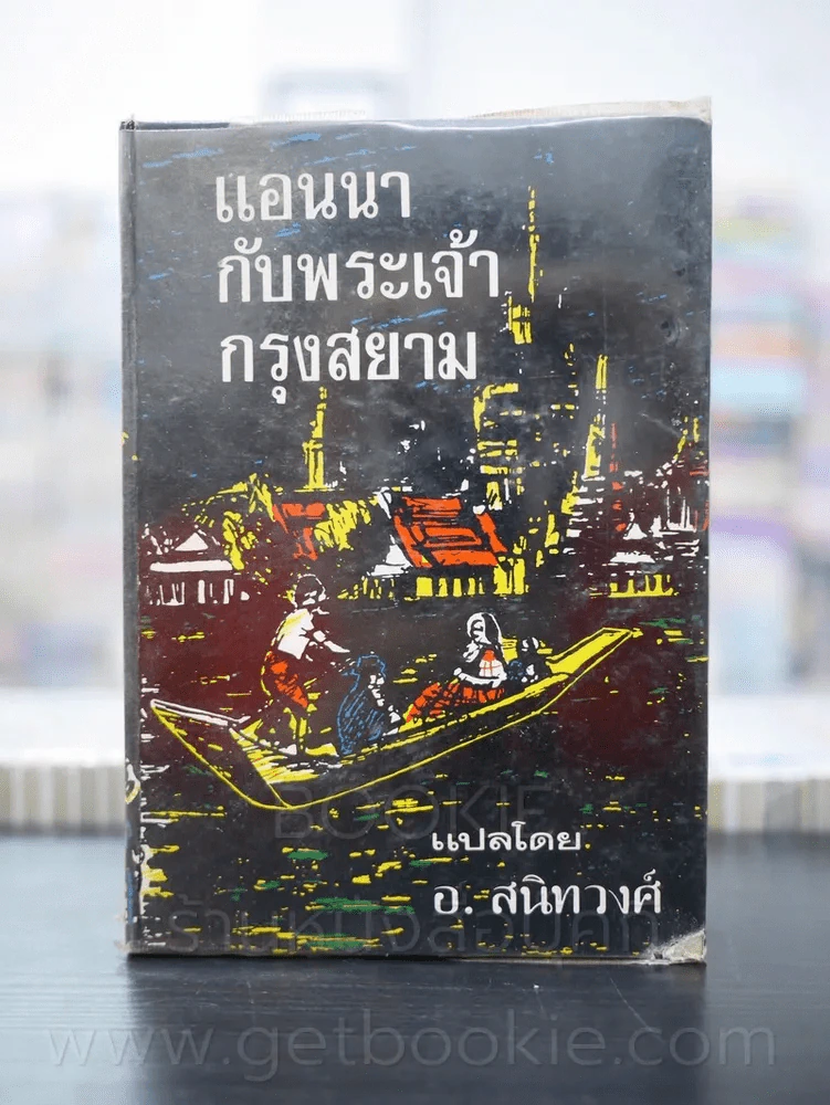 แอนนากับพระเจ้ากรุงสยาม - อ.สนิทวงศ์ (ปกแข็ง พิมพ์ครั้งที่ 3 พ.ศ.2517) รูปที่ 1