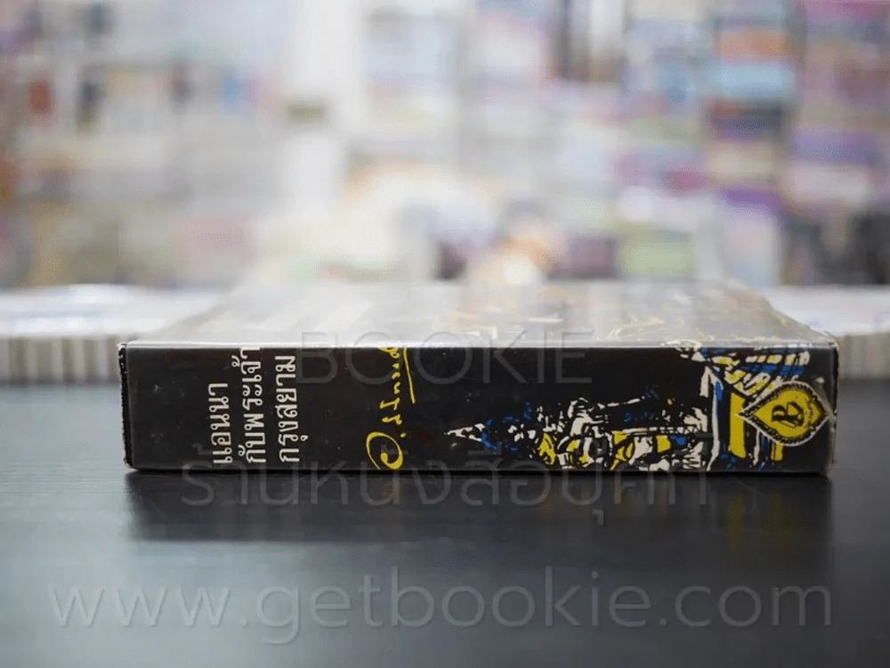 แอนนากับพระเจ้ากรุงสยาม - อ.สนิทวงศ์ (ปกแข็ง พิมพ์ครั้งที่ 3 พ.ศ.2517) รูปที่ 2