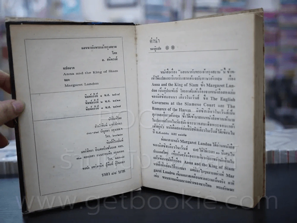 แอนนากับพระเจ้ากรุงสยาม - อ.สนิทวงศ์ (ปกแข็ง พิมพ์ครั้งที่ 3 พ.ศ.2517) รูปที่ 6
